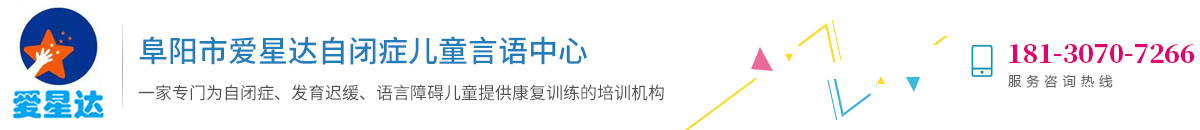 阜阳市爱星达自闭症儿童言语中心